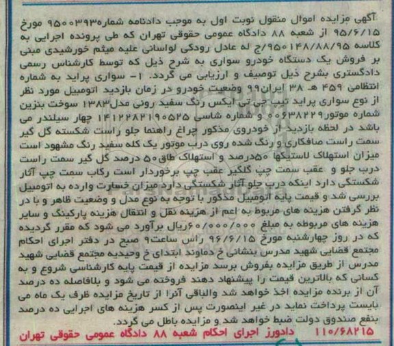 آگهی مزایده اموال منقول , مزایده فروش سواری پراید تیپ جی تی ایکس