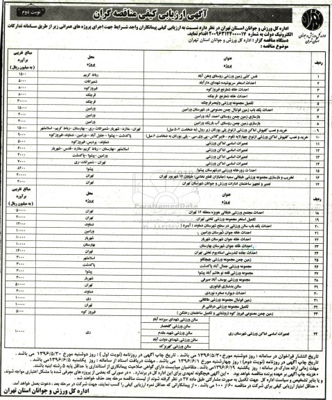 آگهی ارزیابی کیفی مناقصه گران, مناقصه فنس کشی زمین ورزشی و ... - نوبت دوم 