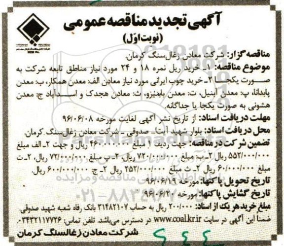 آگهی تجدید مناقصه عمومی، تجدید مناقصه خرید ریل نمره 18 و 24...  
