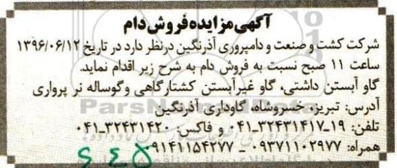 آگهی مزایده , مزایده فروش دام 