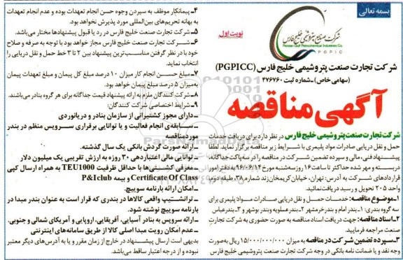 آگهی مناقصه، مناقصه دریافت خدمات حمل و نقل دریای صادرات مواد پلیمری