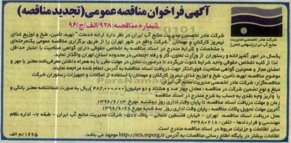 تجدید آگهی فراخوان مناقصه عمومی تجدید مناقصه, تجدید مناقصه عمومی تهیه، تامین، طبخ و توزیع غذای نیمروز کارکنان و مهمانان تجدید 96.6.1