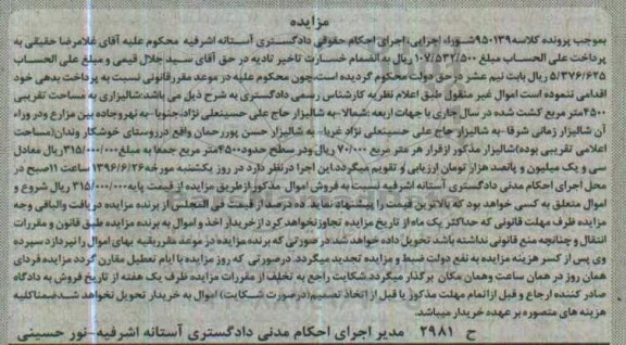 مزایده,مزایده شالیزاری به مساحت 4500متر
