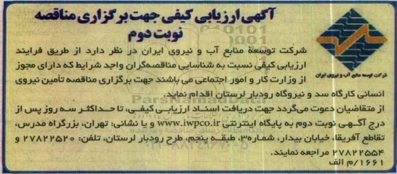 مناقصه جهت برگزاری مناقصه تامین نیروی انسانی 