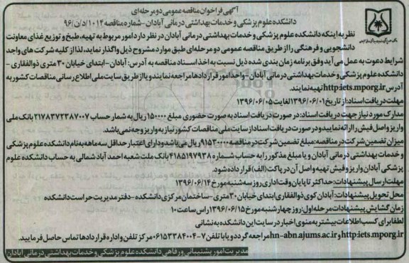 آگهی مناقصه عمومی دومرحله ای , مناقصه امور مربوط به تهیه , طبخ و توزیع غذای معاونت دانشجویی ...