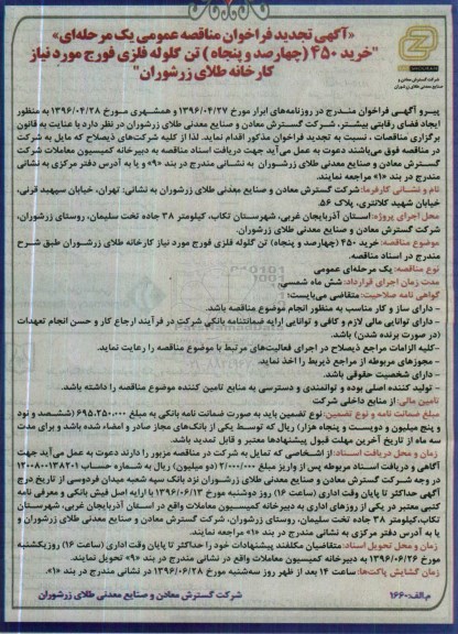آگهی فراخوان مناقصه عمومی یک مرحله ای ,مناقصه خرید 450 تن گلوله فلزی فورج 