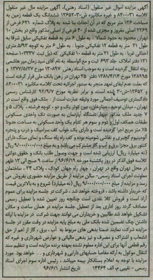 مزایده,مزایده ششدانگ زمین مساحت 126متر