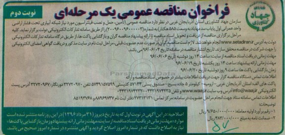 فراخوان مناقصه عمومی, مناقصه تامین، حمل و نصب فیلتراسیون مورد نیاز شبکه آبیاری - نوبت دوم 