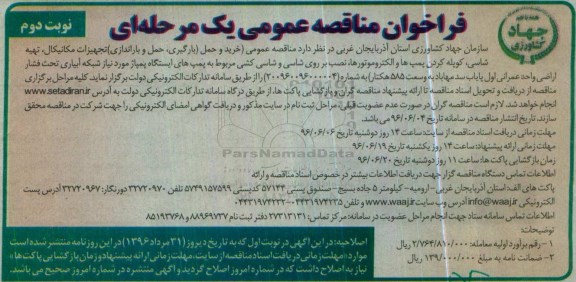 فراخوان مناقصه عمومی, مناقصه خرید و حمل (بارگیری، حمل و باراندازی) تجهیزات مکانیکال، تهیه شاسی، کوپله کردن پمپ ها - نوبت دوم 