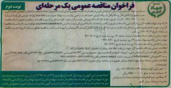 فراخوان مناقصه عمومی, مناقصه اجرای ایستگاه پمپاژ، احداث استخر، ساختمان نگهبانی، حصارکشی ...- نوبت دوم 