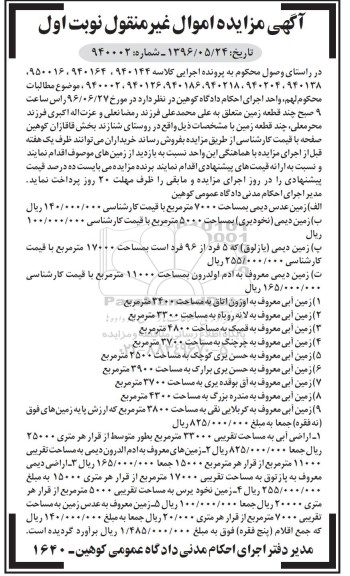 مزایده,مزایده چند قطعه زمین نوبت اول