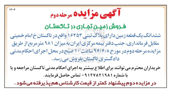 مزایده,مزایده ششدانگ زمین مساحت 981متر نوبت دوم 