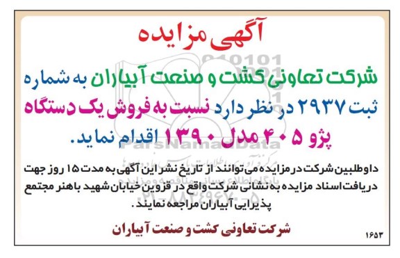 مزایده فروش یک دستگاه پژو 405 