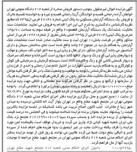 مزایده ,مزایده ششدانگ آپارتمان مساحت 145.70متر