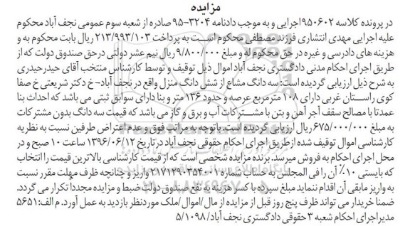 مزایده ,مزایده سه دانگ مشاع از ششدانگ منزل عرصه 108 متر 