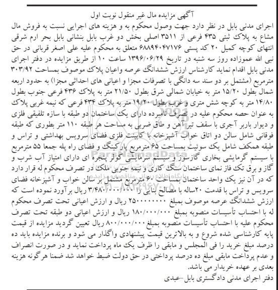 مزایده ,مزایده عرصه و اعیان پلاک به مساحت 303.92مترمربع نوبت اول