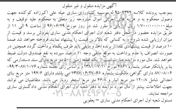مزایده ,مزایده یک قطعه زمین مساحت 500متر