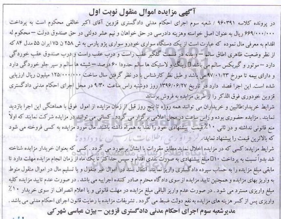 آگهی مزایده اموال منقول, مزایده یک دستگاه سواری خودرو سواری پژو پارس مدل 84