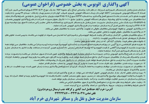 فراخوان عمومی, مزایده واگذاری تعداد 7 دستگاه اتوبوس شهری بنز 457O کولردار و ...