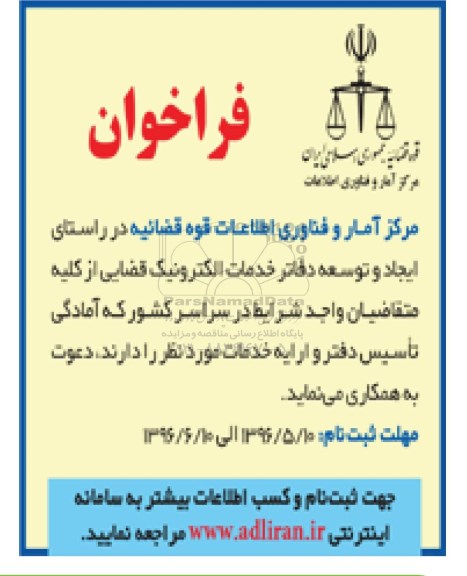 فراخوان ایجاد و توسعه دفاتر خدمات الکترونیک قضایی  - 96.06.01