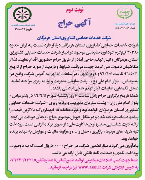 آگهی حراج , حراج فروش حدود 30380 کیلوگرم کود اوره ضایعاتی- نوبت دوم 