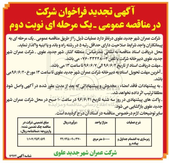 آگهی تجدید فراخوان شرکت در مناقصه عمومی یک مرحله ای, فراخوان زیرسازی نوبت دوم 
