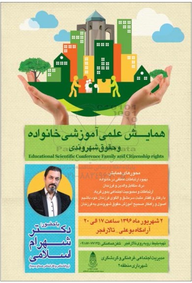 همایش علمی آموزشی خانواده و حقوق شهروندی