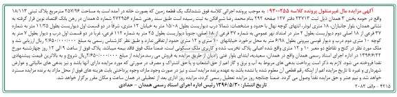 مزایده ,مزایده ششدانگ زمین بصورت خانه 257.96متر