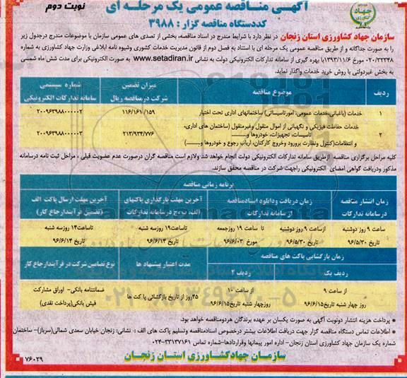 آگهی مناقصه عمومی، مناقصه خدمات (باغبانی، خدمات عمومی، امور تاسیساتی) ساختمان های اداری تحت اختیار...- نوبت دوم 
