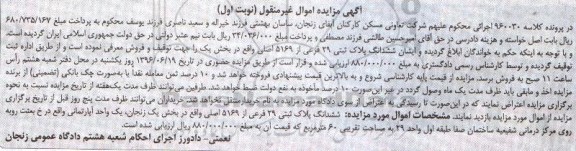 مزایده ,مزایده ششدانگ پلاک ثبتی مساحت شصت متر