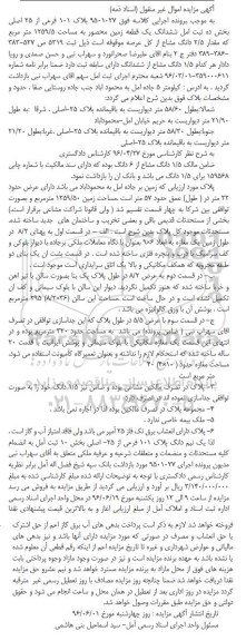 مزایده ,مزایده پلاک 101 فرعی از 25 اصلی 1259.5متر 