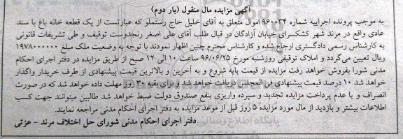 مزایده ,مزایده یک قطعه خانه باغ با سند عادی نوبت دوم