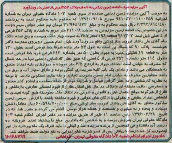 مزایده,مزایده یک قطعه زمین مزروعی مساحت 6110.8متر