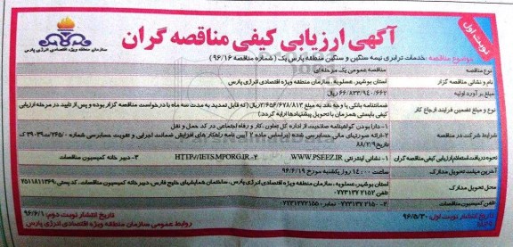ارزیابی کیفی مناقصه گران , مناقصه خدمات ترابری نیمه سنگین و سنگین منطقه پارس یک 