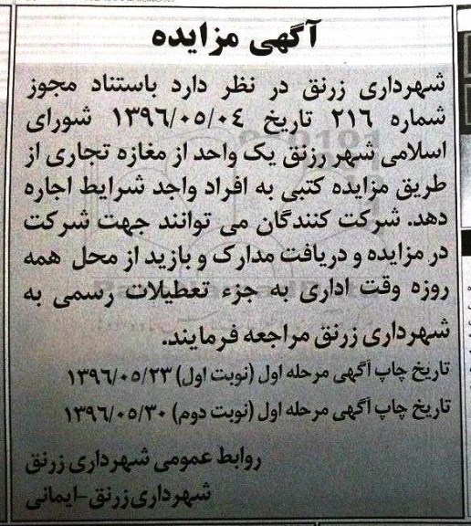 آگهی مزایده , مزایده اجاره یک واحد مغازه تجاری نوبت دوم 