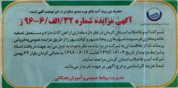 آگهی مزایده، مزایده مقداری از آهن آلات مازاد و مستعمل تصفیه خانه و مخازن فرسوده