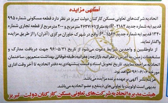 مزایده ,مزایده واگذاری قطعه مسکونی شماره 995 قدیم و 200متر از قطعه تجاری