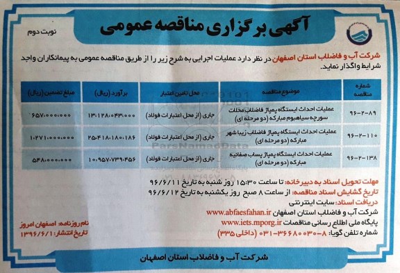آگهی برگزاری مناقصه عمومی , مناقصه عملیات احداث ایستگاه پمپاژ فاضلاب... نوبت دوم