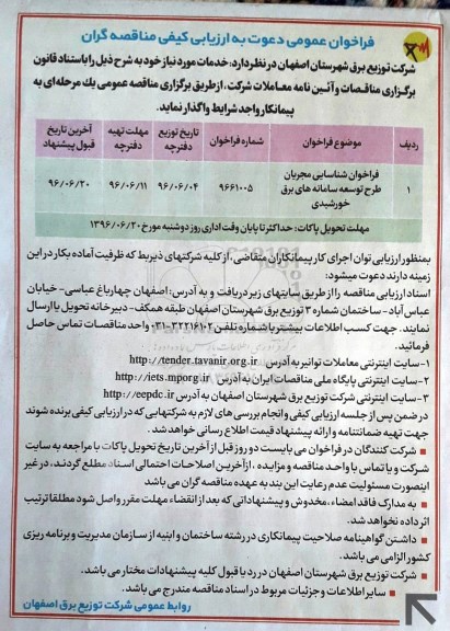 فراخوان عمومی,  فراخوان شناسایی مجریان طرح توسعه سامانه های برق خورشیدی
