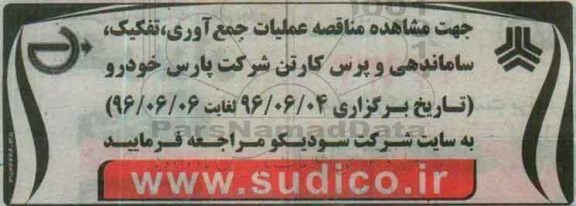 آگهی مناقصه , مناقصه عملیات جمع آوری، تفکیک، ساماندهی و پرس کارتن شرکت پارس خودرو 