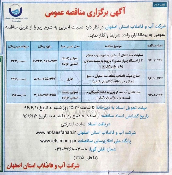 آگهی برگزاری مناقصه عمومی,مناقصه عملیات خط انتقال آب شرب به شهرستان - نوبت دوم 