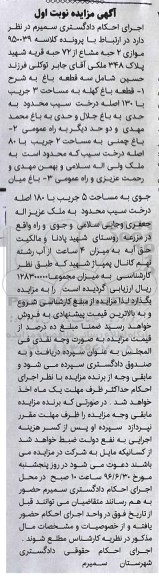 مزایده,مزایده موازی 2 حبه مشاع از 72 حبه شامل سه قطعه باغ