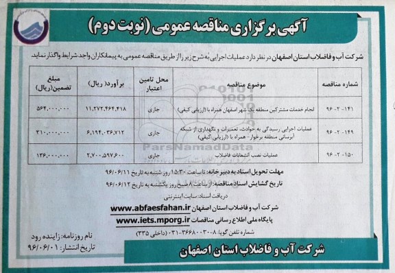 آگهی برگزاری مناقصه عمومی, مناقصه انجام خدمات مشترکین منطقه یک و .... - نوبت دوم 