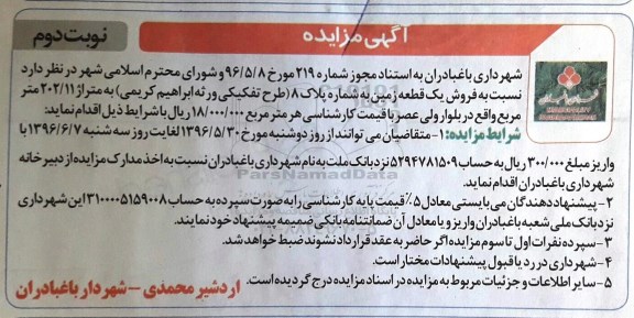 مزایده,مزایده فروش یک قطعه زمین مساحت 202.11متر نوبت دوم 