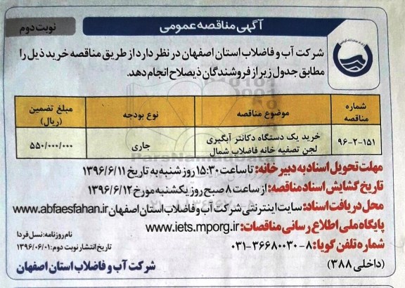 آگهی مناقصه عمومی، مناقصه خرید یک دستگاه دکانتر آبگیری لجن تصفیه خانه فاضلاب شمال- نوبت دوم 