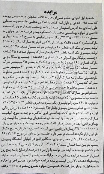 مزایده ,مزایده فروش آیینه دیواری- اقلام بهداشتی و ...