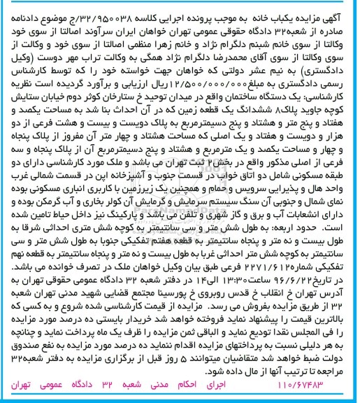 مزایده,مزایده ششدانگ زمین یکصد و هفتاد و پنج متر و هشتاد و پنج دسیمتر