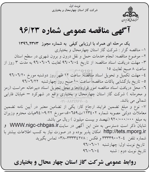 آگهی مناقصه عمومی یک مرحله ای,مناقصه انجام خدمات حمل و نقل درون وبرون شهری در سطح استان  96.6.1