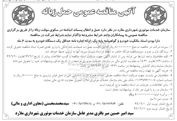 مناقصه حمل و انتقال پسماند انباشته در سکوی موقت زباله 