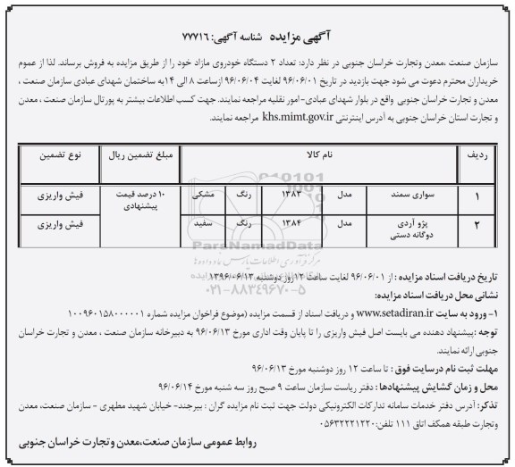 آگهی مزایده، مزایده تعداد 2 دستگاه خودروی مازاد